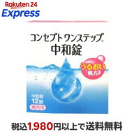 コンセプト ワンステップ 中和錠 補充用 12錠入 【コンセプト(コンタクトケア)】 ソフトレンズ用中和剤 A…