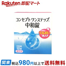 【最短当日お届け(チケット要)】 コンセプト ワンステップ 中和錠 補充用 12錠入 【コンセプト(コンタクトケア)】 ソフトレンズ用中和剤 AMOジャパン