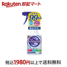 【最短当日配送】 トップ ナノックス 衣類・布製品の除菌・消臭スプレー 本体 350ml 【スーパーナノックス(NANOX)】 消臭スプレー