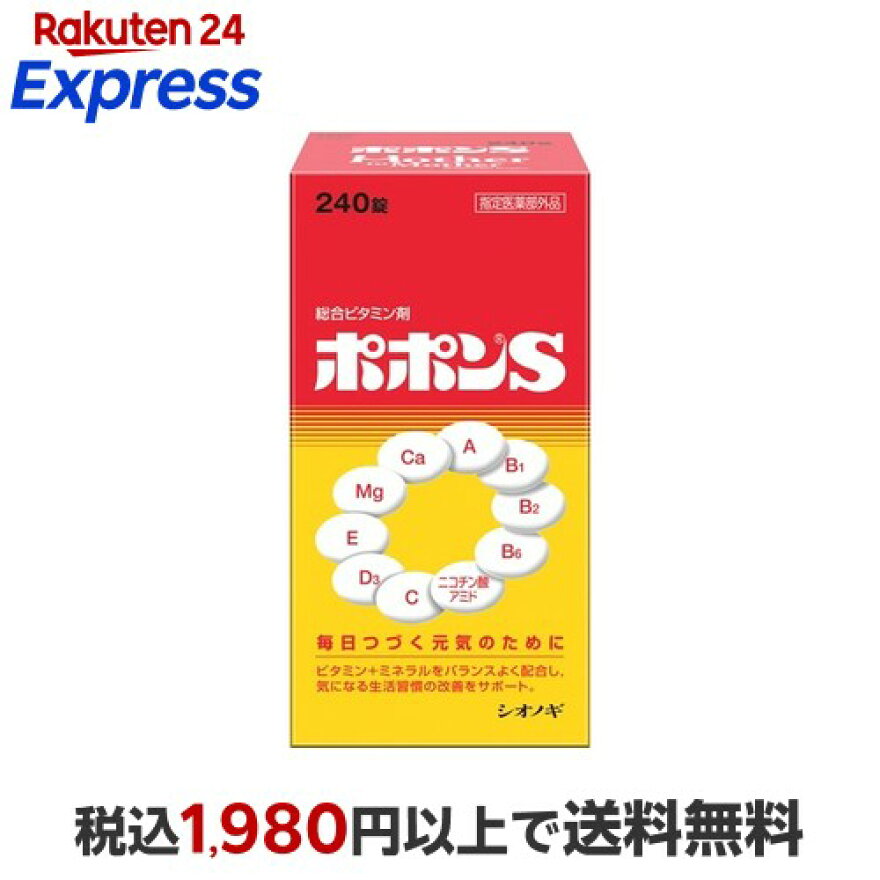 ポポンS240錠【ポポン】