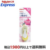 ピジョン ベビーつめきり てこ型 キャップ付 1コ入 衛生用品