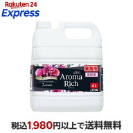 ソフラン アロマリッチ 柔軟剤 ジュリエット 業務用 大容量 4L 【ソフラン アロマリッチ】 柔軟剤