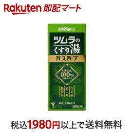 【最短当日配送】 ツムラのくすり湯 バスハーブ 650ml 【ツムラのくすり湯】 生薬入浴剤