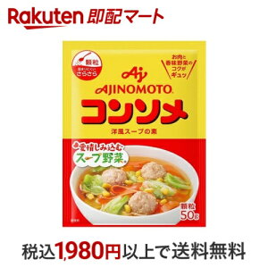 味の素KK コンソメ 顆粒 袋 50g 【味の素(AJINOMOTO)】 コンソメ(ブイヨン)