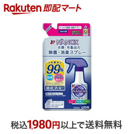 【最短当日配送】 トップ ナノックス 衣類・布製品の除菌・消臭スプレー つめかえ用 320ml 【スーパーナノックス(NANOX)】 除菌 消臭 抗菌 抗カビ