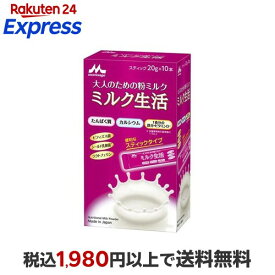 森永 ミルク生活 スティックタイプ 20g*10本入 【ミルク生活】 エネルギー調整食品