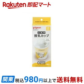 【最短当日お届け(チケット要)】 ピジョン sonaetta 災害用授乳カップ 6個入 産後ケア用品