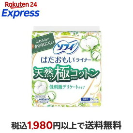 ソフィはだおもいライナー 天然極コットン低刺激デリケートタイプ 無香料 14cm 50個入 【ソフィ　ライナー】 パンティーライナー