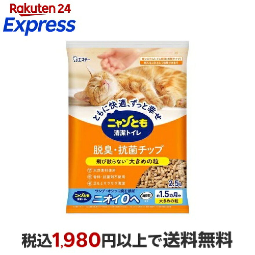 ニャンとも清潔トイレ 脱臭・抗菌チップ 大きめの粒 猫砂 2.5L