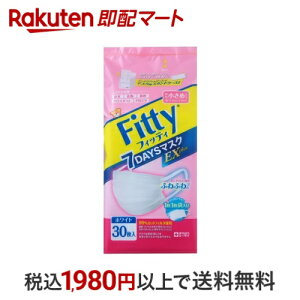 フィッティ 7デイズマスクEXプラス やや小さめ ホワイト 30枚入 【フィッティ】 マスク