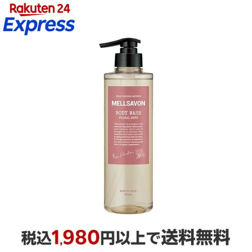 メルサボン ボディウォッシュ フローラルハーブ 460ml