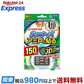 虫コナーズ アミ戸に貼るタイプ 網戸用虫よけ 150日用 無臭 2個入 【虫コナーズ】 虫除け(虫よけ)