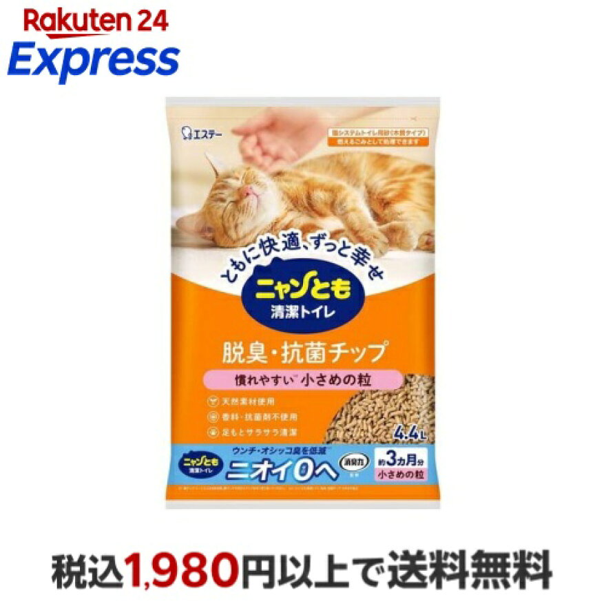 ニャンとも清潔トイレ 脱臭・抗菌チップ 小さめの粒 猫砂 4.4L