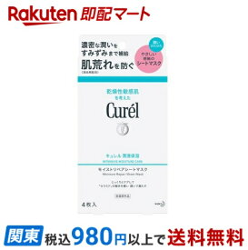【最短当日お届け(チケット要)】 キュレル 潤浸保湿 モイストリペアシートマスク 4枚入 【キュレル】 パック