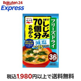永谷園 1杯でしじみ70個分のちから みそ汁粉末タイプ 減塩 8.1g×36袋入 【永谷園】 スープ・シチュー
