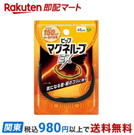 【最短当日お届け(チケット要)】 ピップ マグネループEX 高磁力タイプ ブラック 45cm 1個 【ピップマグネループEX】 磁気治療用具