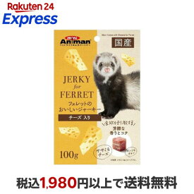 ミニアニマン フェレットのおいしいジャーキー チーズ入り 100g 【ミニアニマン】 フェレット用品