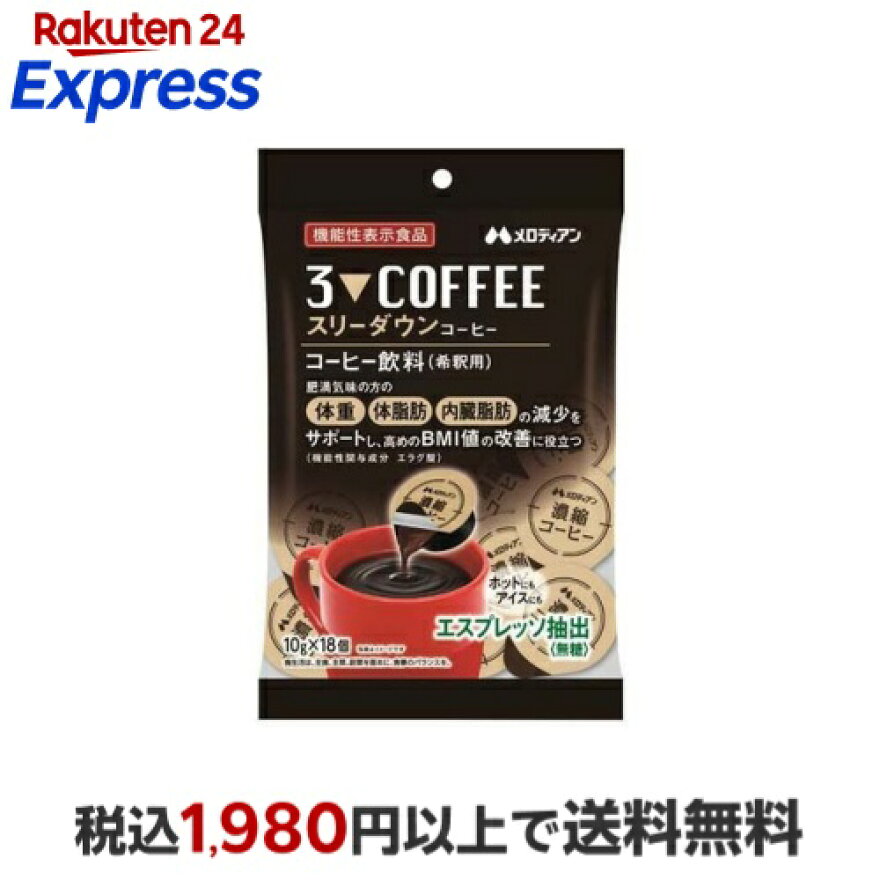 スリーダウンコーヒー 10g*18個入