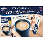 ブレンディ スティック カフェオレ カロリーハーフ スティックコーヒー 100本入