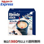 ブレンディスティックカフェオレカロリーハーフスティックコーヒー100本入【ブレンディ(Blendy)】