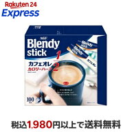 ブレンディ スティック カフェオレ カロリーハーフ スティックコーヒー 100本入 【ブレンディ(Blendy)】…