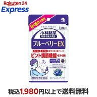 ブルーベリーEX 約30日分 ピント調節機能対策に 60粒 【小林製薬の栄養補助食品】 機能性表示食品