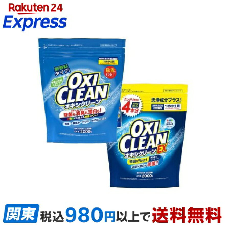 オキシクリーン+オキシクリーンEX詰替え 2000g×各1個