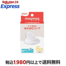 magmag成長実感 スペア飲み口 はむはむコップ 1個 授乳用品
