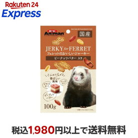 ミニアニマン フェレットのおいしいジャーキー ピーナッツバター入り 100g 【ミニアニマン】 フェレット用品