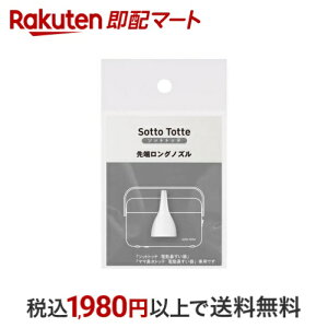ソットトッテ 電動鼻すい器 専用先端ロングノズル 1個 衛生用品