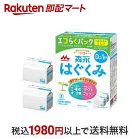 森永 はぐくみ エコらくパック つめかえ用 400g×2袋入 【はぐくみ】 乳児用調製乳