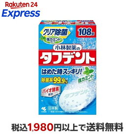 小林製薬のタフデント クリア除菌 強力ミント 入れ歯洗浄剤 ミントの香り 108錠 【タフデント】 入れ歯