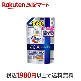 【スーパーSALE限定 楽天ペイ活用で10倍! 要エントリー】 【最短当日配送】 アタック 除菌アドバンス 洗濯洗剤 つめかえ用 超特大サイズ 880g 1580g 【アタック】 液体洗剤 衣類用(詰替)