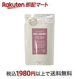 【最短当日配送】 メルサボン ボディウォッシュ フローラルハーブ つめかえ 380ml 【メルサボン】 ボディソープ 洗浄成分石油系0％ しっとりタイプ