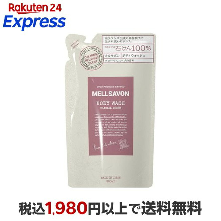 メルサボンボディウォッシュフローラルハーブつめかえ380ml【メルサボン】