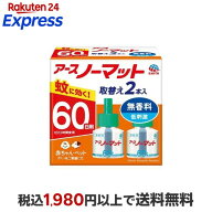 アースノーマット 取替えボトル 蚊取り 60日用 無香料 液体蚊取り 蚊 駆除 2本入 【アース ノーマット】 …