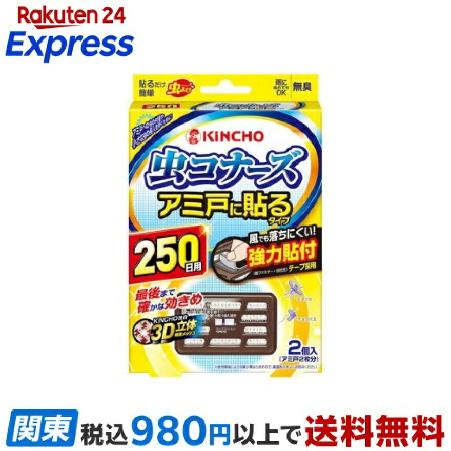 虫コナーズ アミ戸に貼るタイプ 網戸用虫よけ 250日用 無臭 2個入