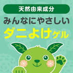アースダニよけゲルハーブの香り置き型ダニ除け110g【ナチュラス】