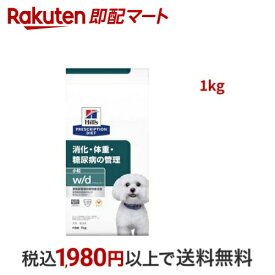 w／d ダブリューディー 小粒 チキン 犬用 療法食 ドッグフード ドライ 1kg 【ヒルズ プリスクリプション・ダイエット】 犬用 食事療法食