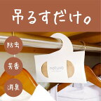 衣類防虫ケア natuvo ナチューヴォ クローゼット用 防虫剤 3個入