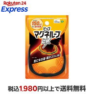 ピップ マグネループEX 高磁力タイプ ブラック 60cm 1個 【ピップマグネループEX】 磁気治療用具