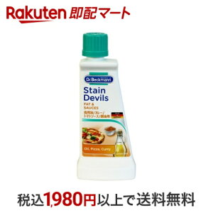 ドクターベックマン ステインデビルス3 食用油・トマトソース・カレー・醤油用 50ml 【ドクターベックマン】 衣類ケア