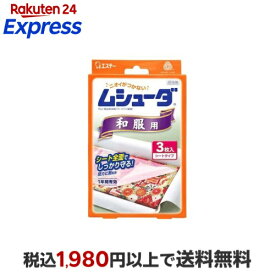 ムシューダ 衣類用 防虫剤 防カビ剤配合 和服 着物 用 1年間有効 3枚入 【ムシューダ】 防虫剤