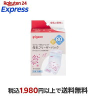 ピジョン 母乳フリーザーパック 80ml 50枚入 授乳用品