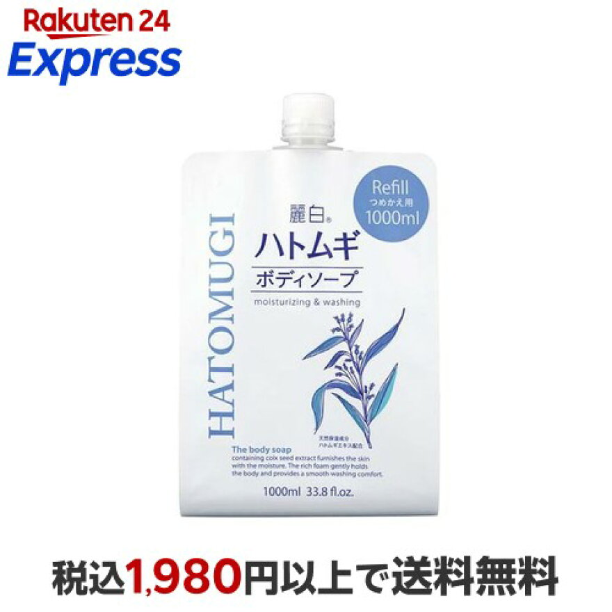 麗白 ハトムギボディソープ 詰替用 大容量サイズ 1000ml