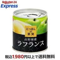 K＆K にっぽんの果実 山形県産 ラフランス 110g 【にっぽんの果実】 フルーツ缶詰・瓶詰