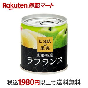 K&K にっぽんの果実 山形県産 ラフランス 110g 【にっぽんの果実】 フルーツ缶詰