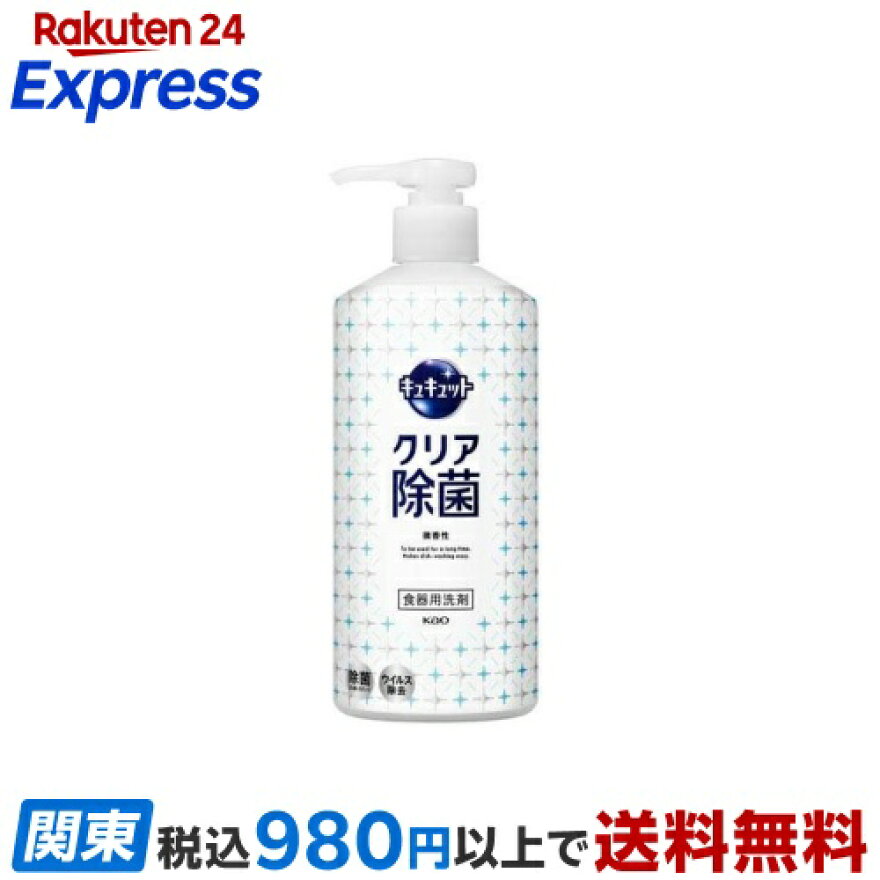【最短当日配送】キュキュットクリア除菌ポンプ480ml【キュキュット】
