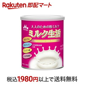 【最短当日配送】 ミルク生活 300g 【ミルク生活】 栄養補給食品 ＜大人のための粉ミルク＞ 健康維持をサポート