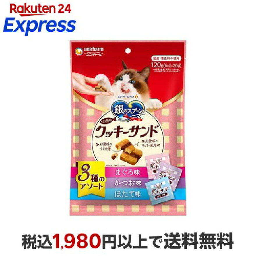 銀のスプーン おやつ お魚味クッキーサンド 3種のアソート まぐろ＆かつお＆ほたて味 120g